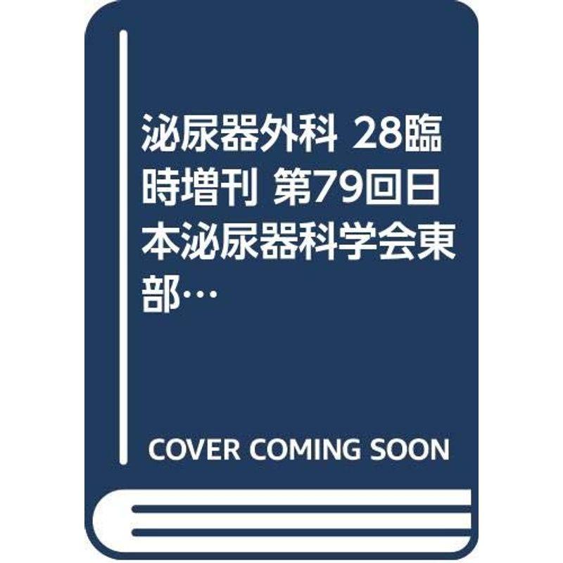 泌尿器外科 28臨時増刊 第79回日本泌尿器科学会東部総会記録集