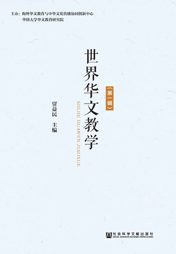 【電子書】世界华文教学（第1辑）