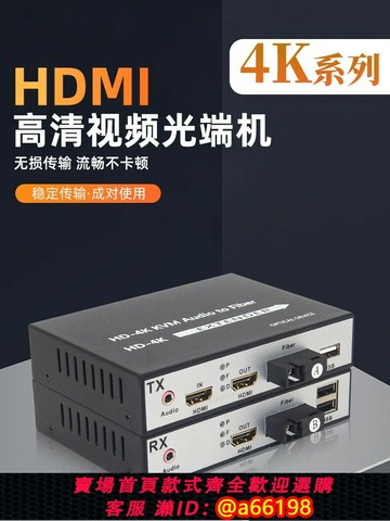 【台灣公司 可開發票】品韋4KHDMI光端機光纖延長收發器傳輸器hdmi轉光纖非壓縮帶usb鼠標鍵盤KVM音頻帶環出音視頻光端機錄像機監控