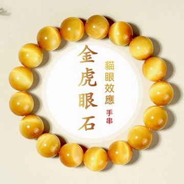 天然金色虎眼石手鍊手串 貓眼石轉運招財手鍊手串 虎晴石圓珠子串珠保平安手鍊手串 男女生手鍊手串