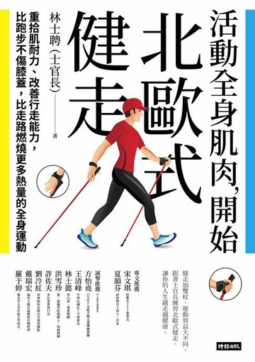 【電子書】活動全身肌肉，開始北歐式健走：重拾肌耐力、改善行走能力，比跑步不傷膝蓋，比走路燃燒更多熱量的全身運動