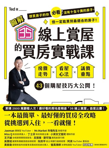 【電子書】【圖解】35線上賞屋的買房實戰課：房價走勢‧看屋心法‧議價重點，43個購屋技巧大公開！