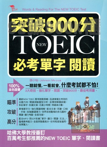 布可屋突破900分NEW TOEIC必考單字 閱讀