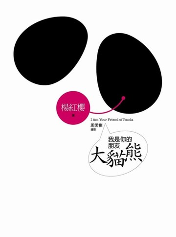 我是你的朋友大貓熊[二手書_良好]