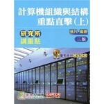 研究所講重點【近代物理的理論及應用】 (1版) 周哲揚 李長綱 2019 大碩教育