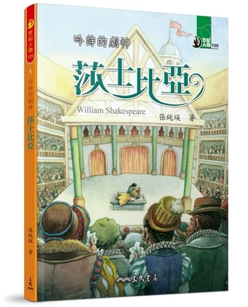 吟詩的劇神：莎士比亞[二手書_良好]