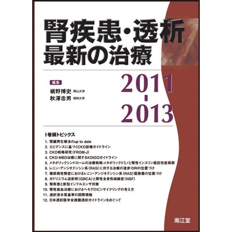 腎疾患・透析最新の治療2011-2013