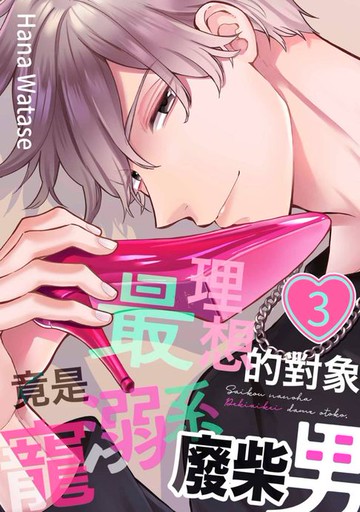 【電子書】最理想的對象竟是寵溺系廢柴男(第3話)完