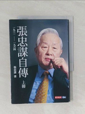 【書寶二手書T1／傳記_URQ】張忠謀自傳：上冊 一九三一 ── 一九六四_張忠謀