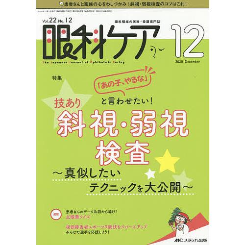 眼科ケア 眼科領域の医療・看護専門誌 第22巻12号