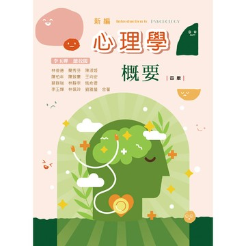 <麗文校園購>新編心理學概要 四版/ 林俊德等 華格那 9786263812130