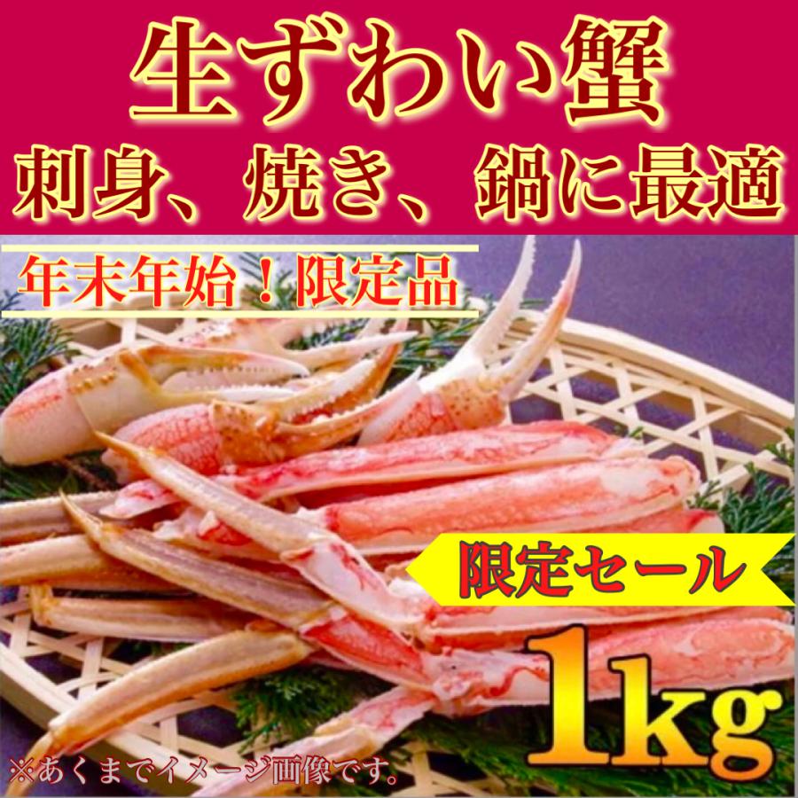 ＜年末年始限定＞特大５Ｌ生ズワイ蟹カニ 1KG ハーフポーション　刺身、焼き蟹カニ、蟹鍋カニ鍋最適