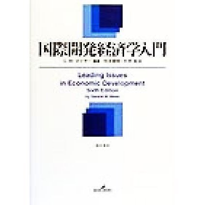 国際開発経済学入門／Ｇ．Ｍ．マイヤー(著者),松永宣明(訳者),大坪滋(訳者)