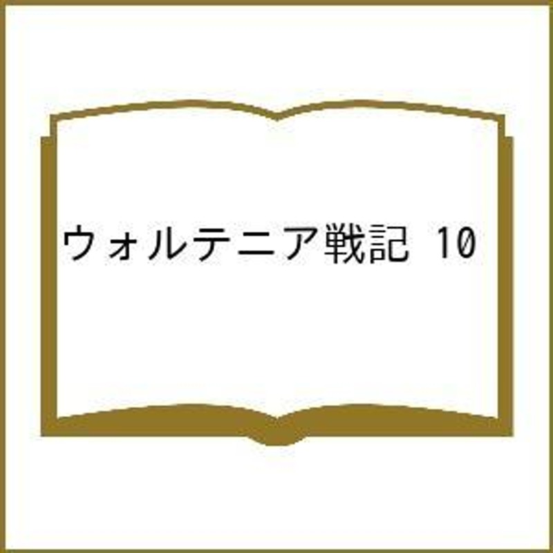 対象日は条件達成で最大＋4％】ウォルテニア戦記 10【付与条件詳細は