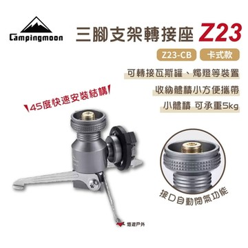 【柯曼】三腳支架轉接座 Z23-CB 卡式款 悠遊戶外