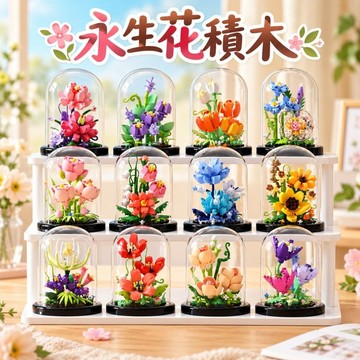 【24小時出貨】組裝積木-兒童積木《花朵積木》益智拼裝 趣味擺件 積木玩具 花朵積木 永生花積木