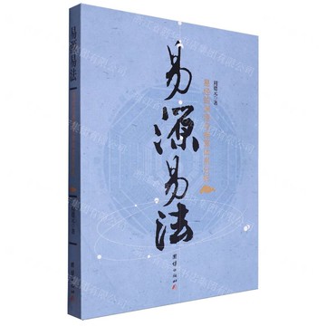 易源易法(易經的淵源與推算體系分析)丨天龍圖書簡體字專賣店丨978751262116901 (tl2522)