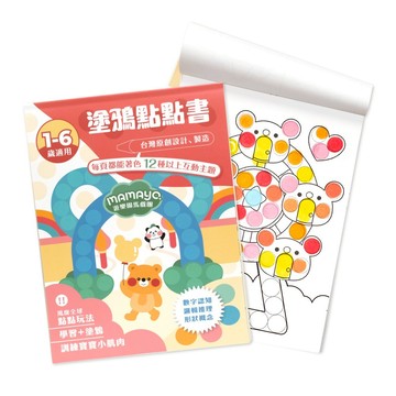 【mamayo】塗鴉點點書本-遊樂園馬戲團(著色本-基礎點線面)