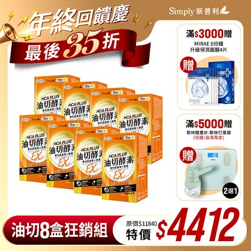 雙12限定【Simply新普利】油切酵素錠EX 30錠/盒(x8盒)