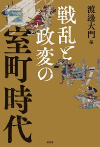 戦乱と政変の室町時代 渡邊大門