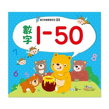 89 - 親子快樂學習23：數字1-50練習簿(親子23) B2043-1