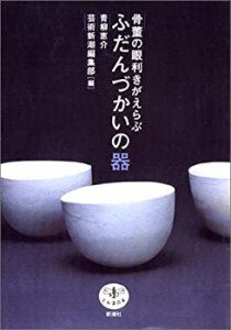 骨董の眼利きがえらぶ ふだんづかいの器 とんぼの本(中古品)