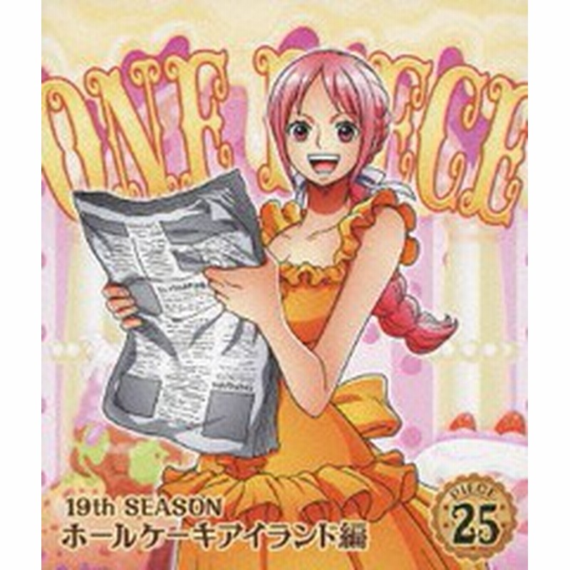 送料無料有 Blu Ray One Piece ワンピース 19thシーズン ホールケーキアイランド編 Piece 25 アニメ Eyxa 通販 Lineポイント最大1 0 Get Lineショッピング