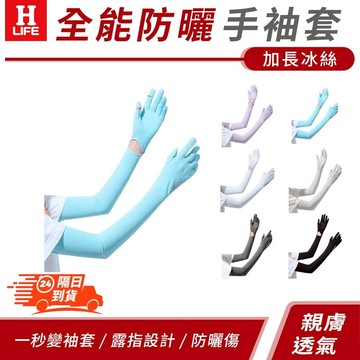【高品生活】加長冰絲全能防曬手袖套〈現貨附發票〉防曬袖套/防曬/防曬手套/涼感/降溫/冰絲/手套/可觸屏手套/騎士防曬