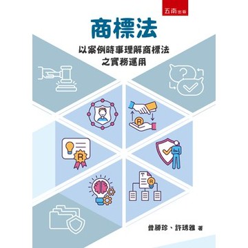 <麗文校園購>商標法—以案例時事理解商標法之實務運用 曾勝珍、許琇雅 9786263669567