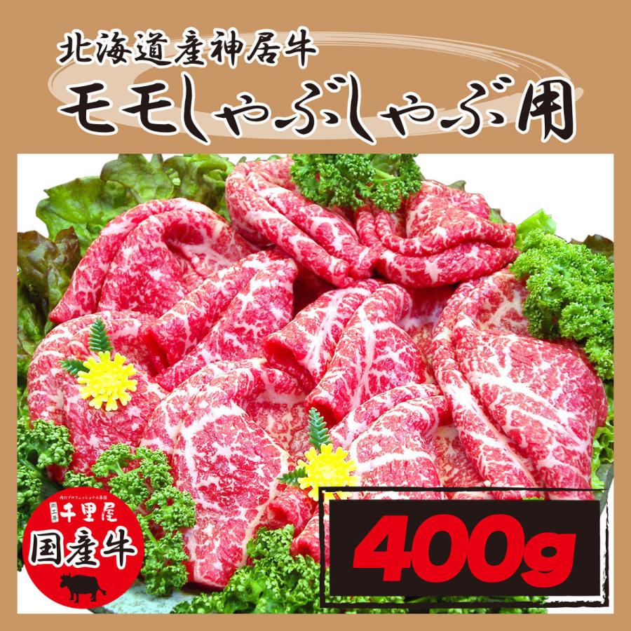 お歳暮 お年賀 肉 牛肉 モモ肉 しゃぶしゃぶ 国産牛 北海道産 神居牛 鍋 ギフト プレゼント 北海道産神居牛モモしゃぶしゃぶ 400g