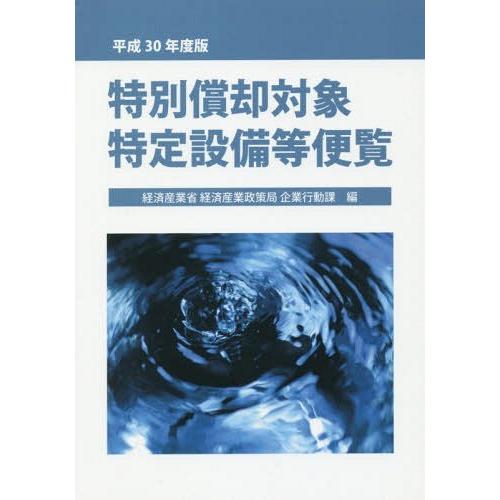 特別償却対象特定設備等便覧 平成30年度版