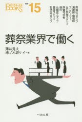 葬祭業界で働く 薄井秀夫 著 柿ノ木坂ケイ