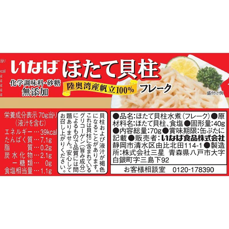 いなば 国産 ほたて貝柱水煮(フレーク) 70g×3缶