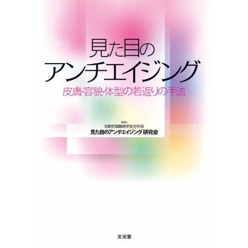 見た目のアンチエイジング?皮膚・容貌・体型の若返りの手法