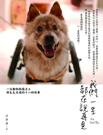 我們一生都在說再見：一位動物救援志工與毛毛天使的十八則故事[二手書_良好]