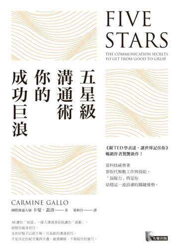 五星級溝通術，你的成功巨浪[二手書_良好]
