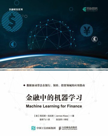 【電子書】金融中的机器学习