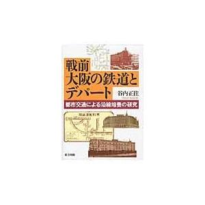 翌日発送・戦前大阪の鉄道とデパート 谷内正往