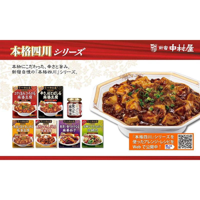 新宿中村屋 本格四川 辛さ、ほとばしる麻婆豆腐 155g×5個