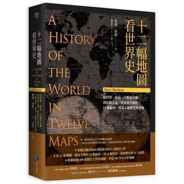 全新 / 十二幅地圖看世界史 / 馬可孛羅 / 定價:680
