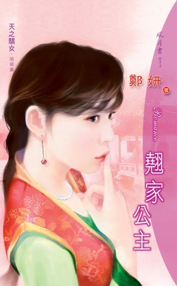 【電子書】翹家公主系列明朝篇