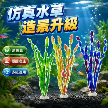 仿真海草 仿真植物 水族用品 魚缸造景裝飾 假水草 塑料花 海草 水族擺件