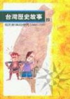 台灣歷史故事２披荊斬棘的時代[二手書_全新]