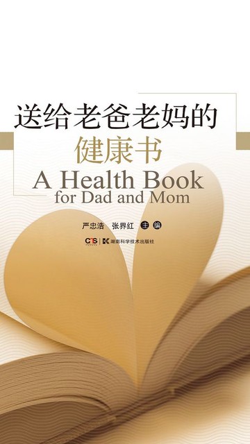 【電子書】送给老爸老妈的健康书