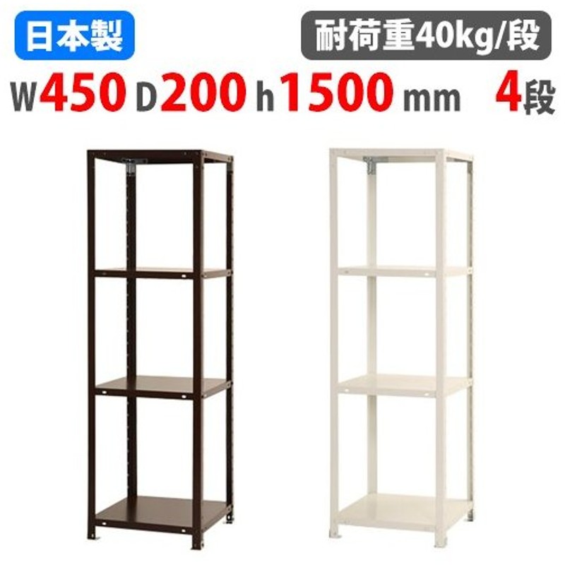 スチールラック 幅45 奥行 高さ150cm 4段 40kg 段 スリムラック 軽量ラック 業務用 収納棚 スチール棚 物品棚 オープンラック 店舗 倉庫 整理棚 Nstr 523 通販 Lineポイント最大get Lineショッピング