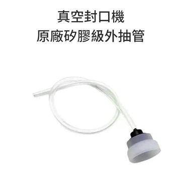【真空封口機 原廠矽膠級外抽管】 真空機外抽管 封口機外抽管 外抽管 真空盒外抽管 真空食品包裝機 真空機 封口機