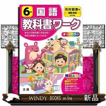 小学教科書ワーク光村図書版国語6年