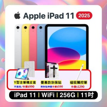 Apple iPad 11 (2025) Wi-Fi 256G 11吋 平板電腦 搭雙豪禮