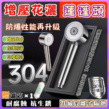 【免運 德國技術】304不鏽鋼增壓蓮蓬頭 增壓蓮蓬頭 加壓蓮蓬頭 過濾蓮蓬頭 浴室蓮蓬頭 花灑 洗澡 浴室 增壓花灑