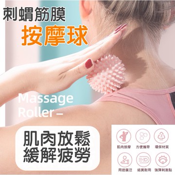【運動】台灣現貨 瑜珈按摩球 舒壓按摩 刺蝟球 紓壓 瑜伽 足底 指壓 放鬆 舒緩 筋膜球 健身球 顆粒球